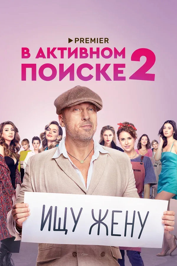 Постер «В активном поиске»