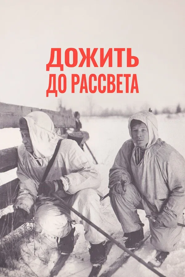 Постер «Дожить до рассвета»