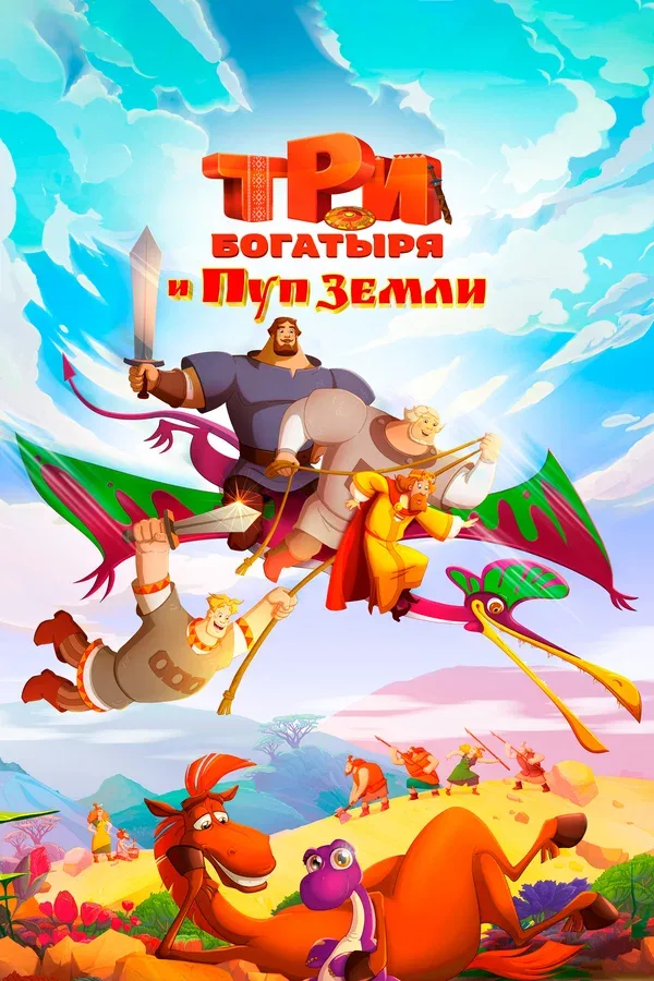 Постер «Три богатыря и Пуп Земли»