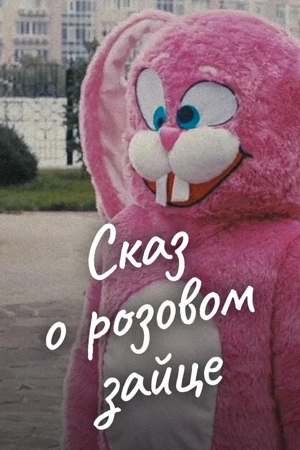 Постер: Сказ о розовом зайце