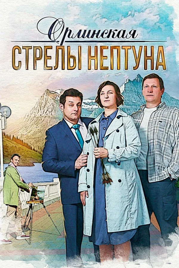Постер: Орлинская. Стрелы Нептуна