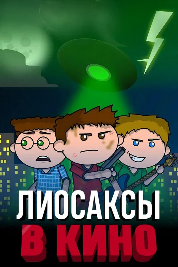Постер «Лиосаксы в кино»