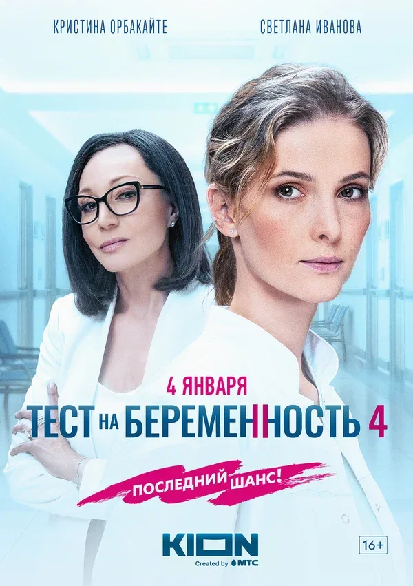 Постер: Тест на беременность 4