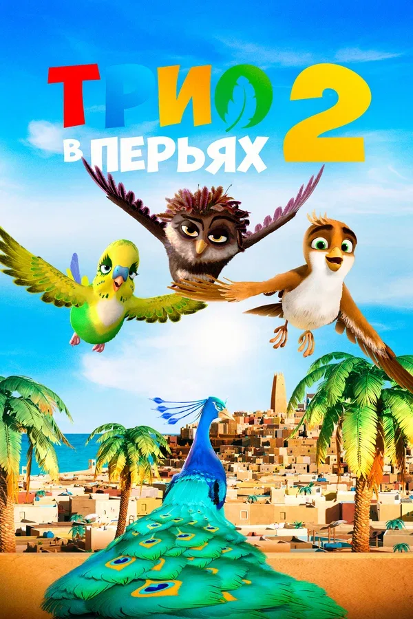 Постер: Трио в перьях 2