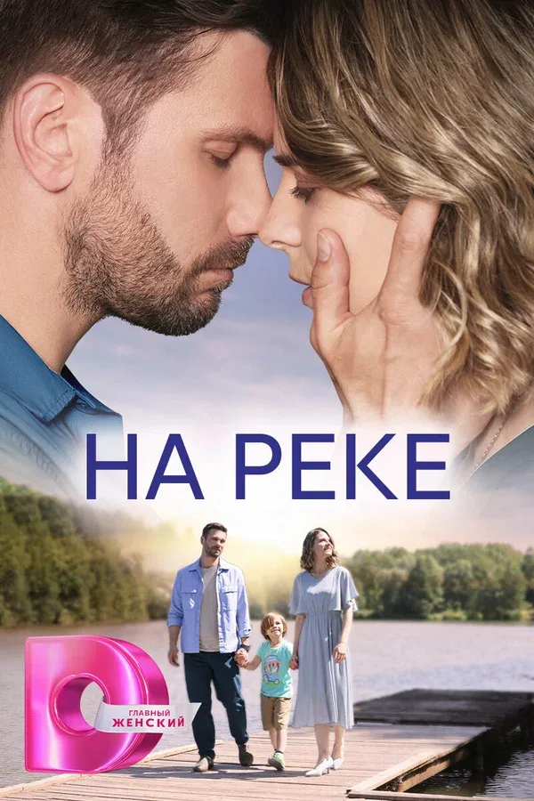 Постер: На реке