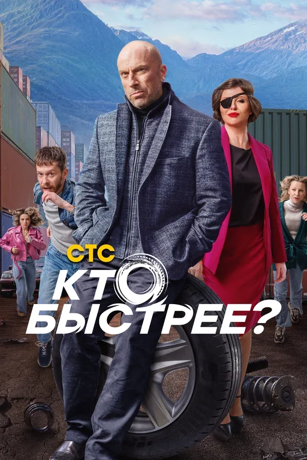 Постер «Кто быстрее?»