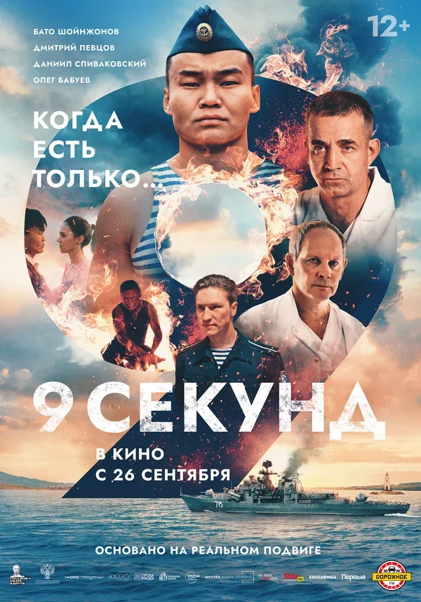 Постер «9 секунд»