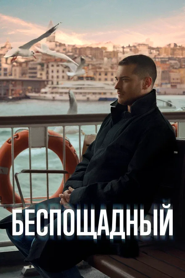 Постер: Беспощадный