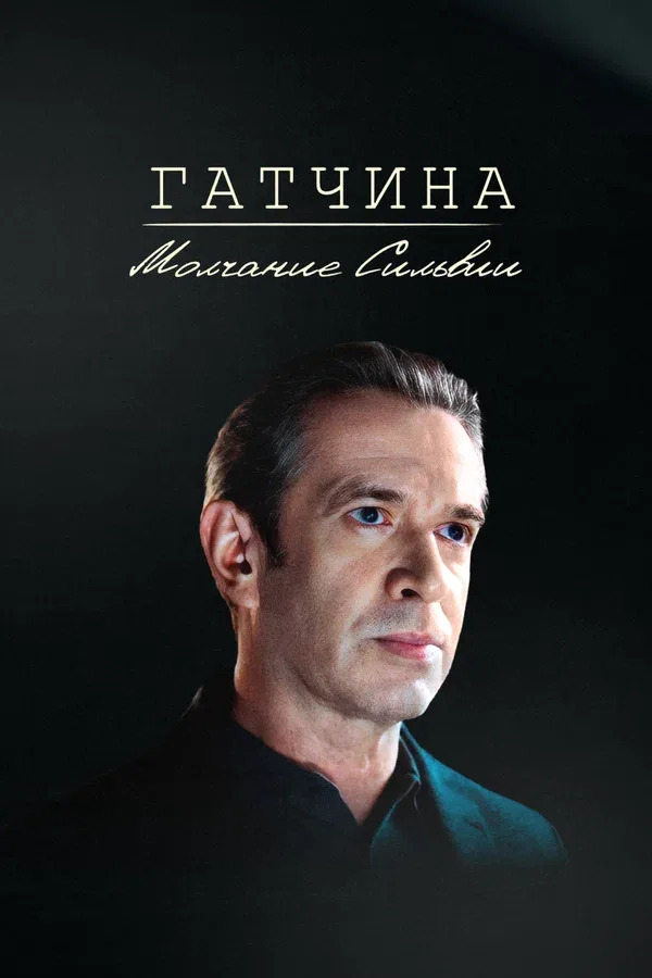 Постер «Гатчина. Молчание Сильвии»