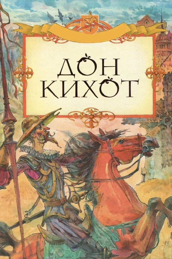 Постер «Дон Кихот»