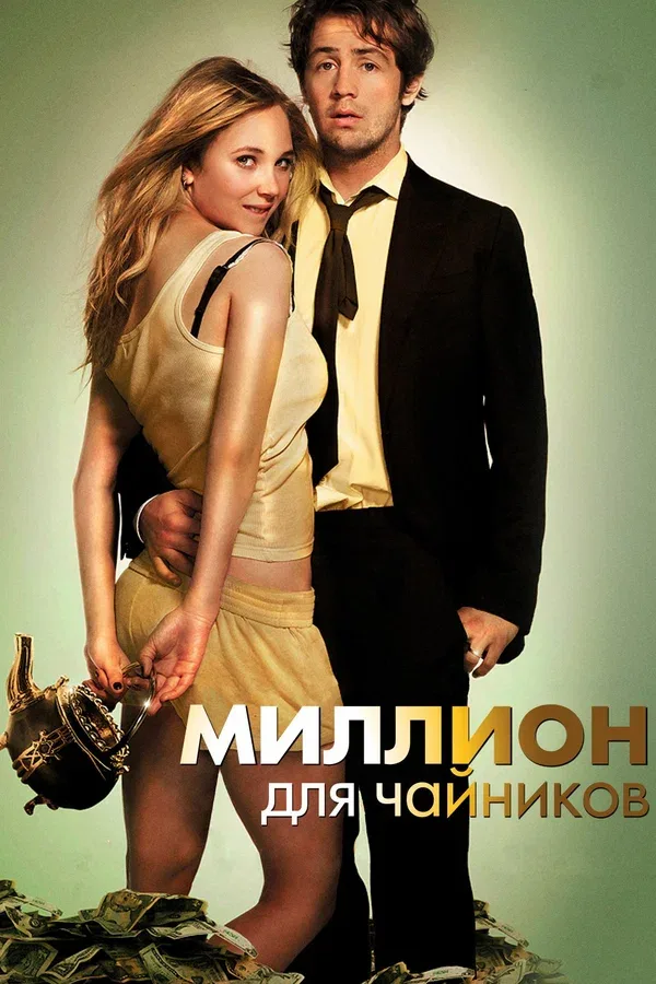 Постер: Миллион для чайников