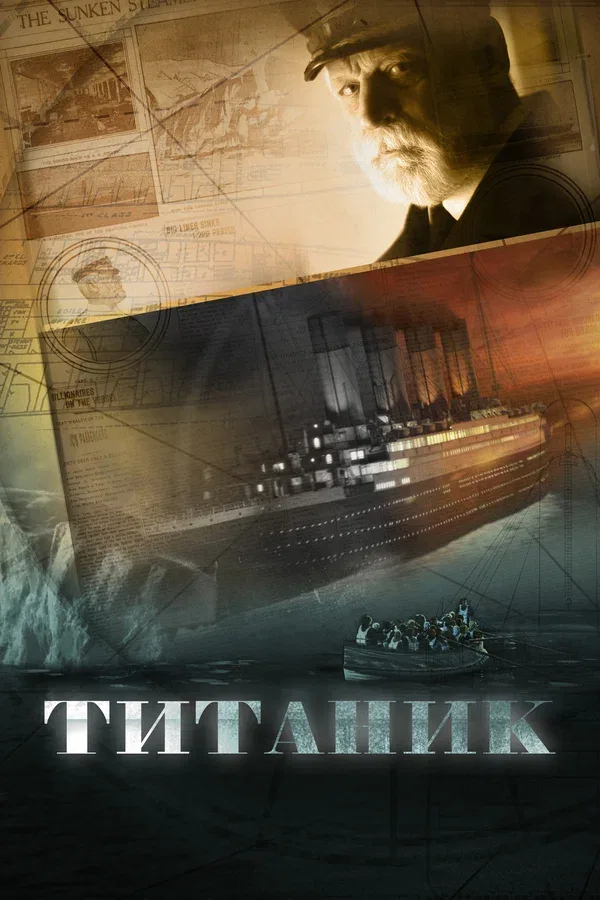 Постер «Титаник»