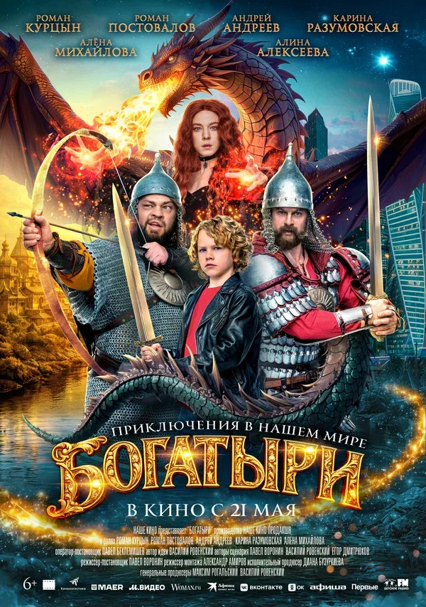 Постер «Богатыри»