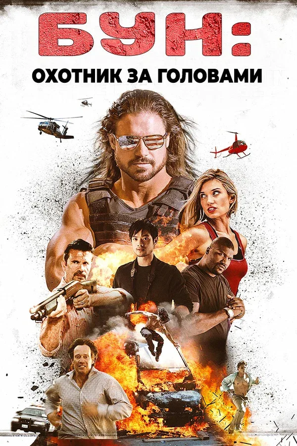 Постер «Бун: Охотник за головами»