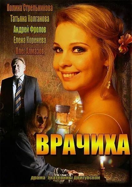 Постер: Врачиха