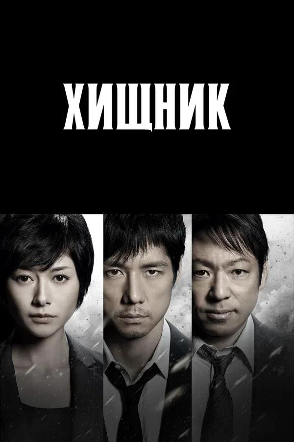 Постер «Хищник»