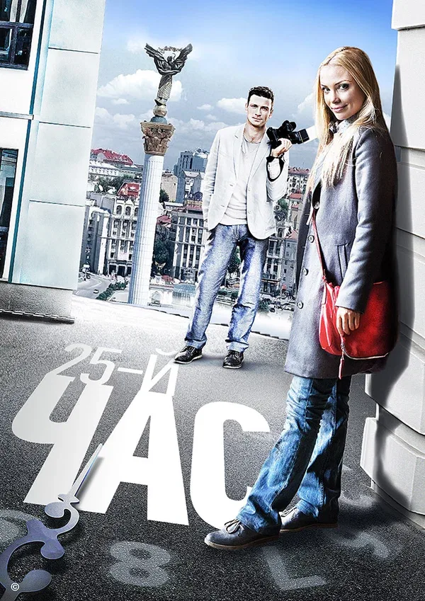 Постер «25-й час»