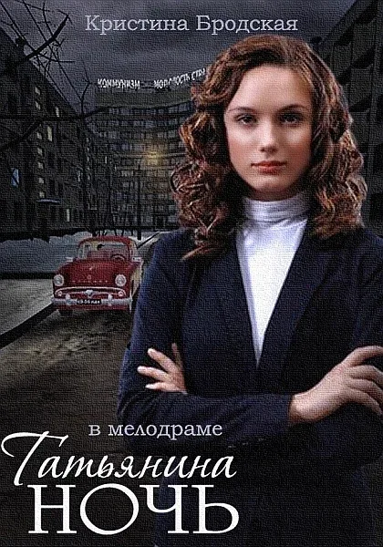 Постер: Татьянина ночь