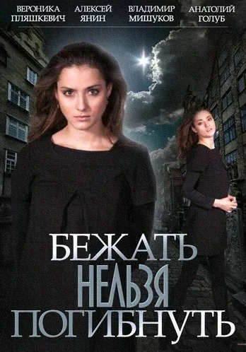 Постер «Бежать нельзя погибнуть»