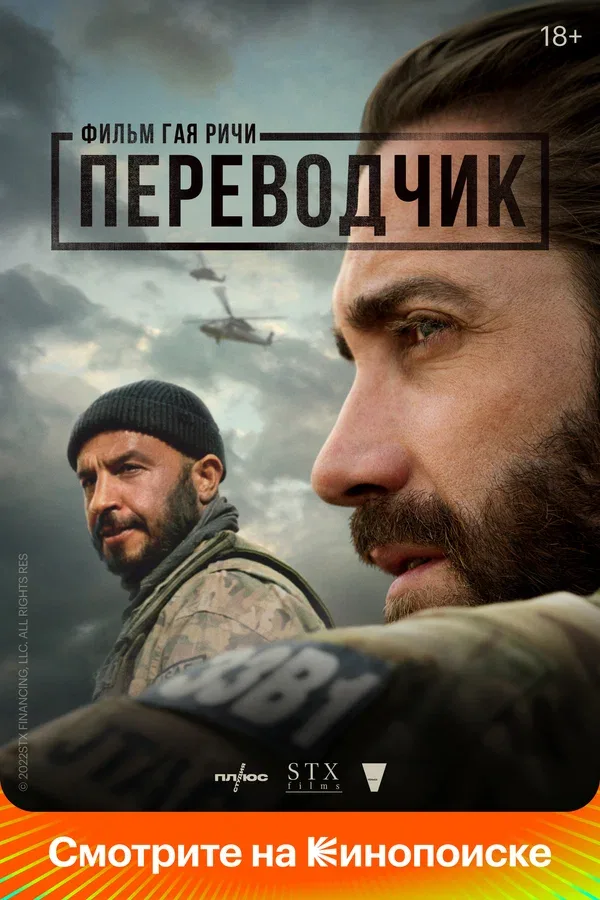 Постер «Переводчик»