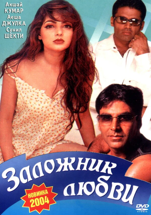 Постер: Заложник любви