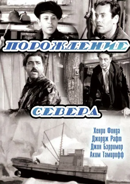 Постер: Порождение севера