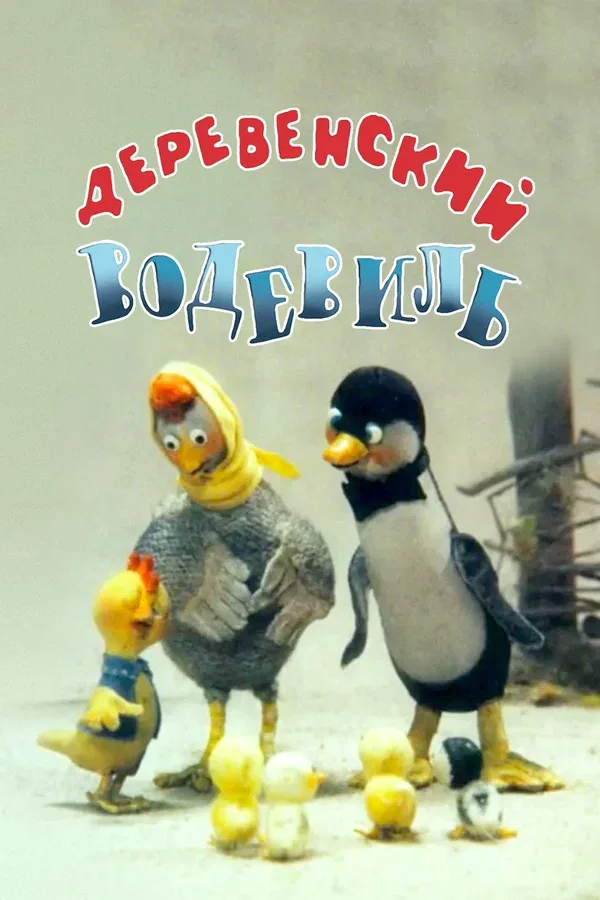 Постер «Деревенский водевиль»