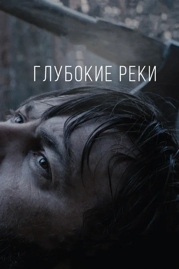 Постер «Глубокие реки»