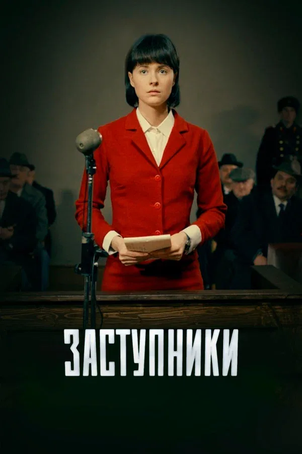 Постер «Заступники»