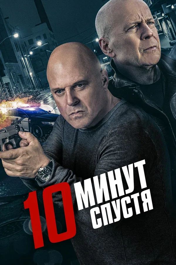 Постер: 10 минут спустя