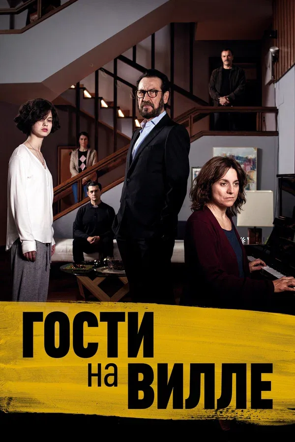 Постер «Гости на вилле»