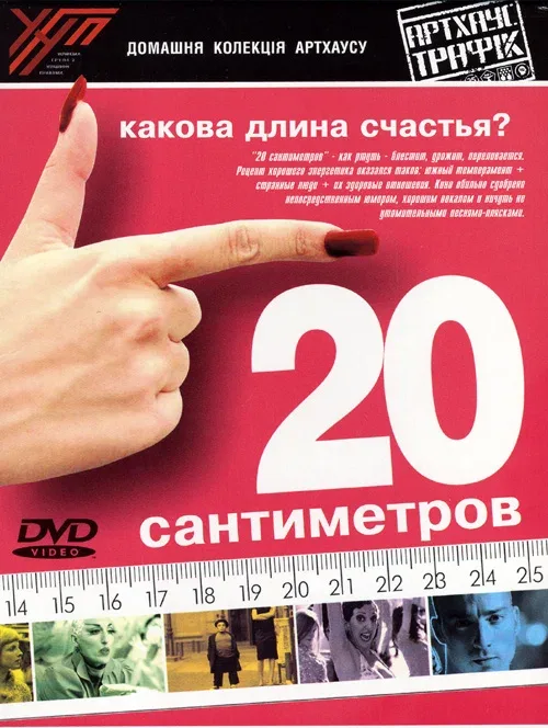 Постер «20 сантиметров»