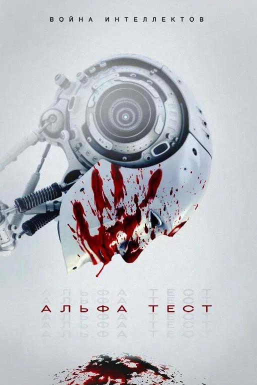 Постер «Альфа-тест»