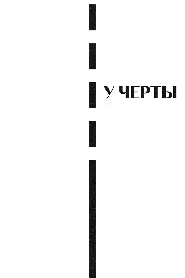 Постер: У черты