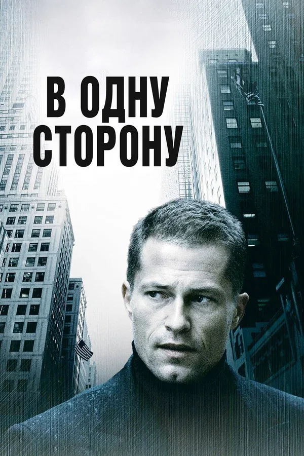 Постер: В одну сторону
