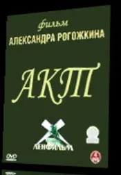 Постер «Акт»