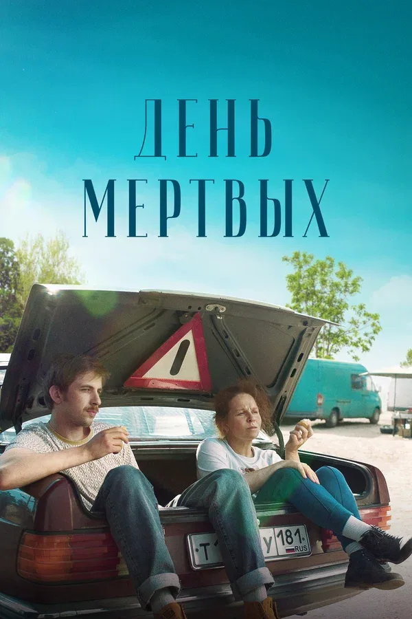 Постер «День мертвых»