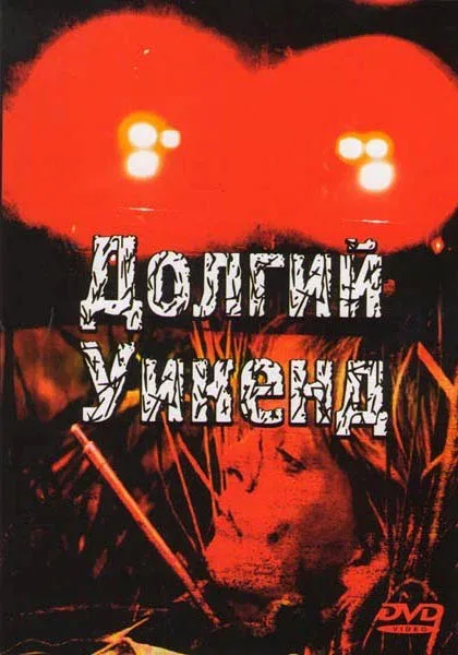 Постер: Долгий уикенд