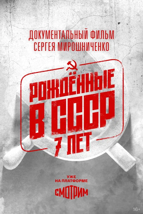 Постер «Рождённые в СССР: 7 лет»