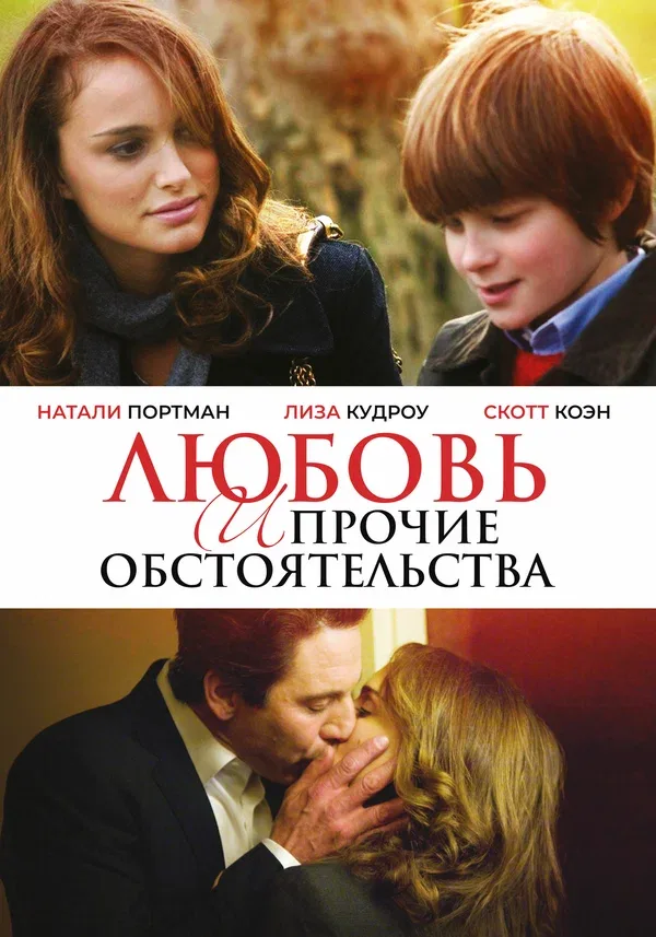 Постер: Любовь и прочие обстоятельства