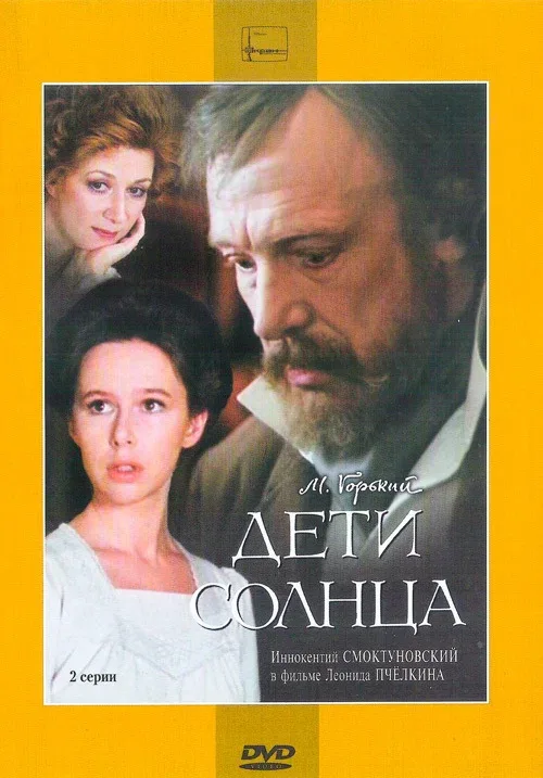 Постер «Дети солнца»