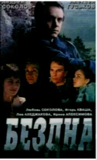 Постер «Бездна, круг седьмой»