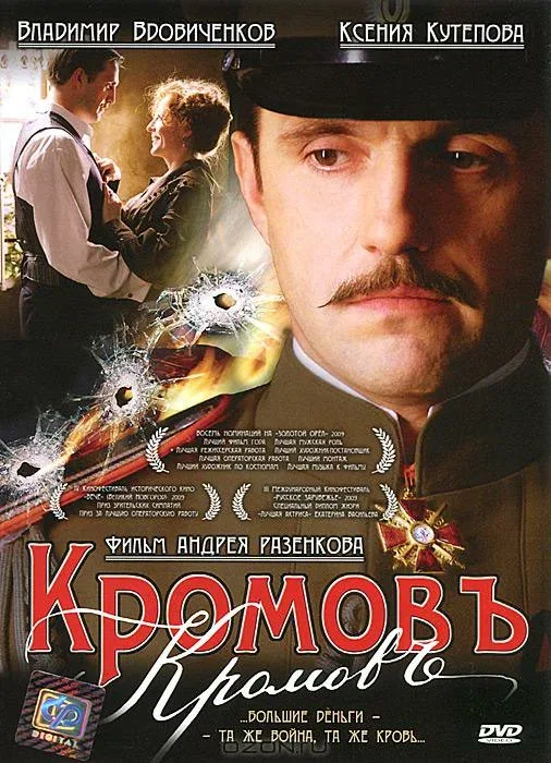 Постер: Кромовъ