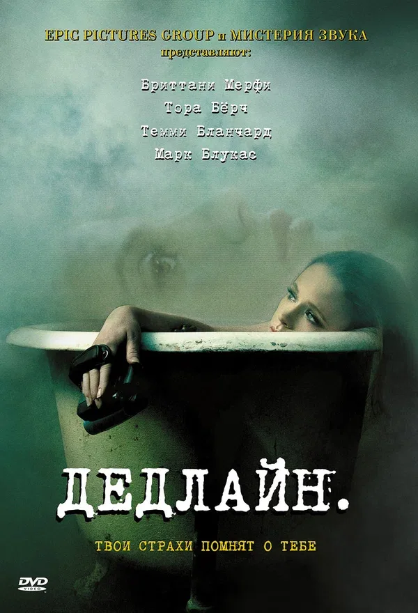 Постер «Дедлайн»