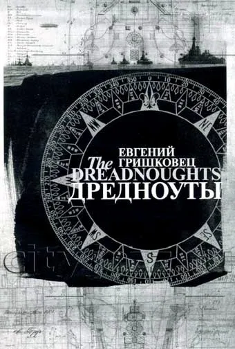 Постер «Евгений Гришковец: Дредноуты»