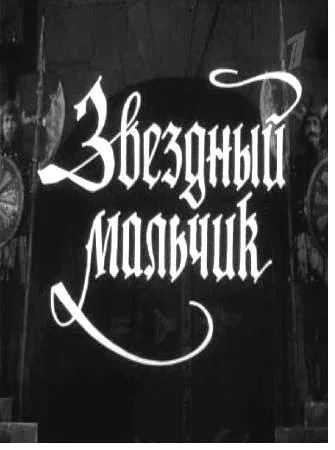 Постер: Звездный мальчик