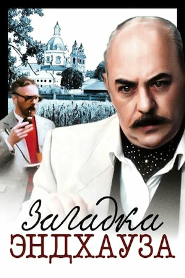 Постер: Загадка Эндхауза