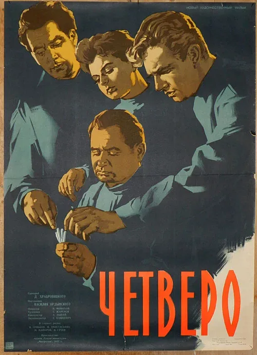 Постер «Четверо»