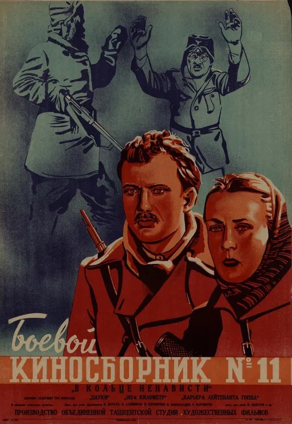 Постер «Боевой киносборник № 11»