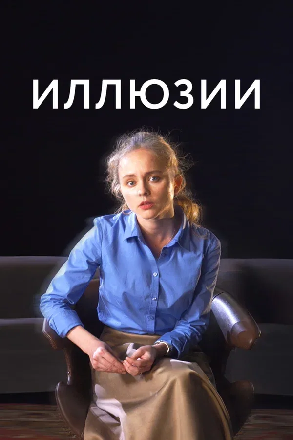Постер «Иллюзии»